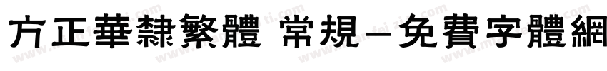 方正华隶繁体 常规字体转换